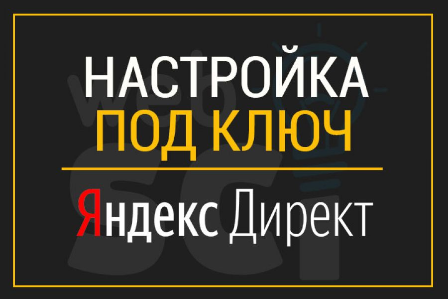 Настройка яндекс директ под ключ, бонус 5000 руб. 7 000 руб.  за 1 день.. Илья Вепринцев