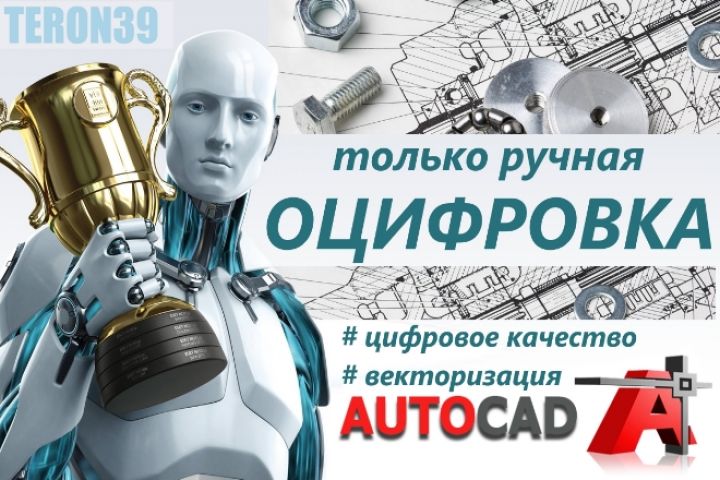 Только ручная оцифровка чертежей, сканов, схем, эскизов в AutoCAD - 1706629