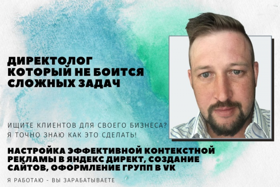 Настройка и ведение контекстной рекламы 15 000 руб. за 3 дня.. Виктор ...