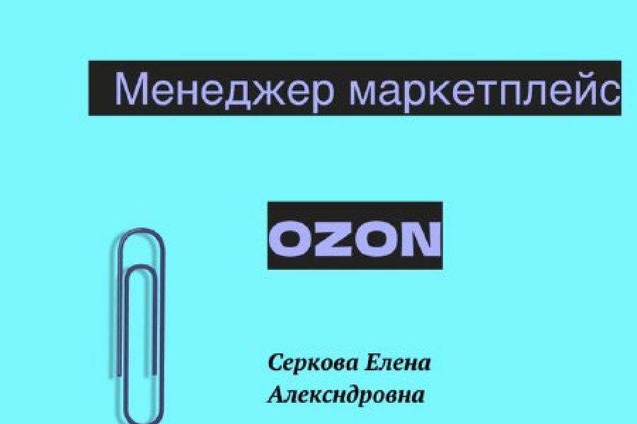 Менеджер маркетплейсов озон