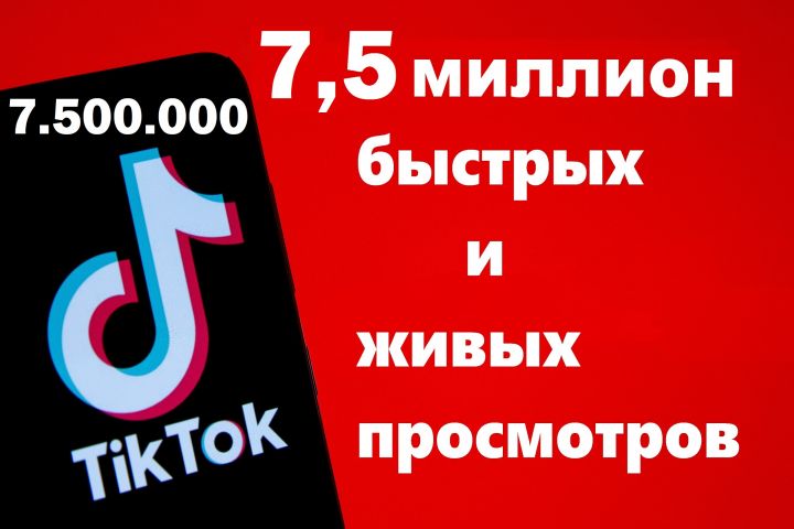 7.500.000 живых просмотров TikTok - 1709052