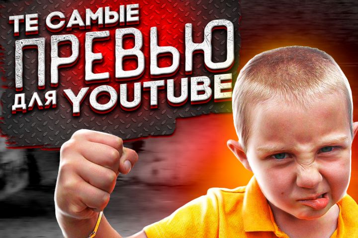 Создание обложек-превью для Ютуб видео - 1709917