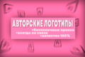 Сделаю индивидуальный логотип