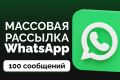 Рассылка Whatsapp