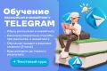 Телеграм комбайн, обучение по удаленке