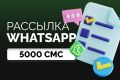 Рассылка WhatsAPP