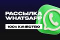 Рассылка WhatsAPP