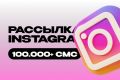 Рассылка Instagram direct
