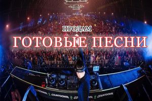 Продам готовые песни 2