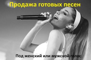 Продажа готовых песен под женский или мужской голос