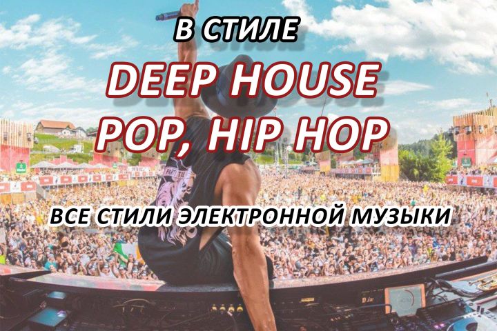 Напишу аранжировку для вашего трека в стиле Deep House, Pop, Hip Hop - 1712457