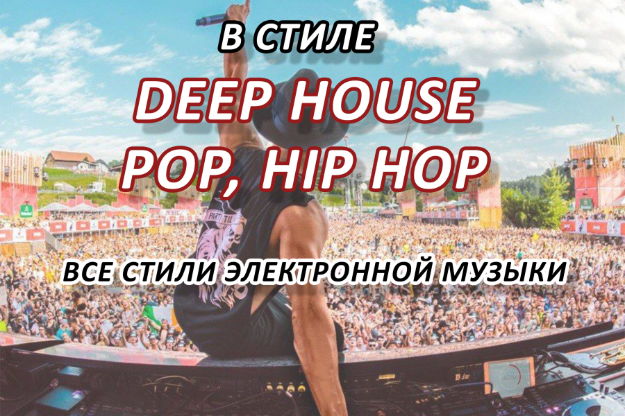 Напишу аранжировку для вашего трека в стиле Deep House, Pop, Hip Hop 7 000 руб.  за 20 дней.. Артём Лысенко