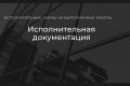 Исполнительная документация