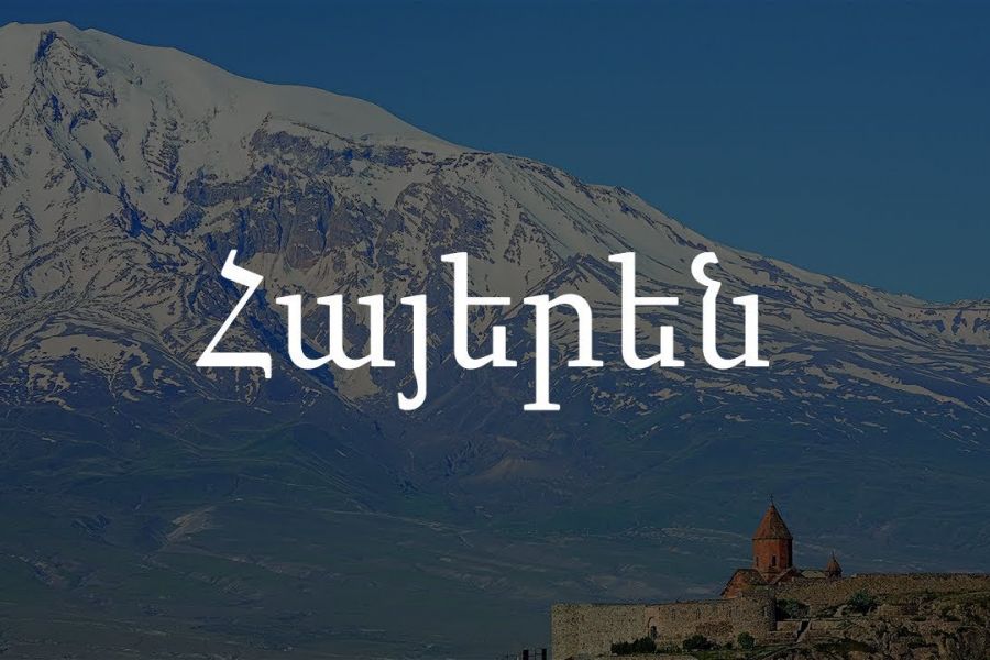 Армянский язык. Армения надпись. Армения надпись на армянском. Красивые надписи на армянском.