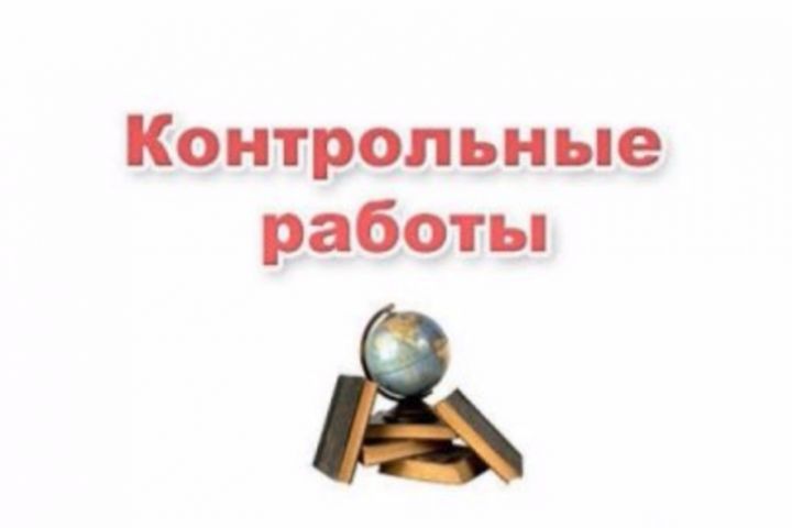 контрольная, курсовая работа для студентов педвузов, колледжей - 1717646