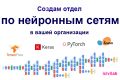 Создам группу по нейронным сетям в вашей организации