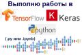 Выполню работы в TensorFlow Keras