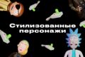 Стилизованные персонажи