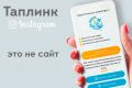 Настройка таплинка Instagramm