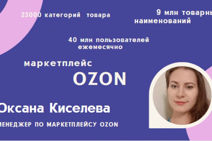 менеджер по маркетплейсу Озон - 1720264