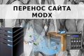 Перенос сайта MODX на новый хостинг и/или смена домена