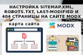 Настройка sitemap.xml, robots.txt, Last-Modified и 404 страницы MODX