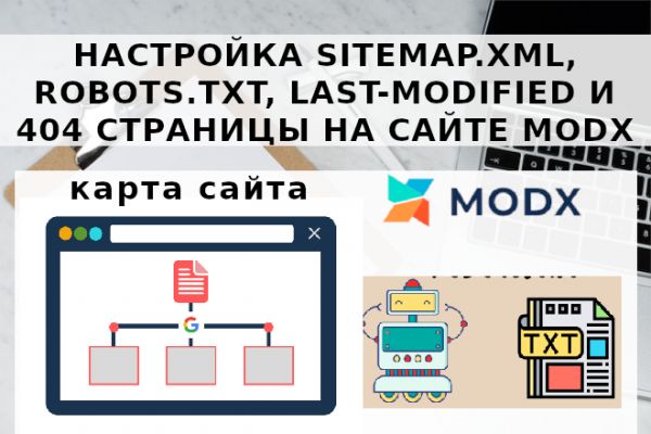 Настройка sitemap.xml, robots.txt, Last-Modified и 404 страницы MODX