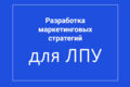 Аудит маркетинга клиники и разработка стратегии