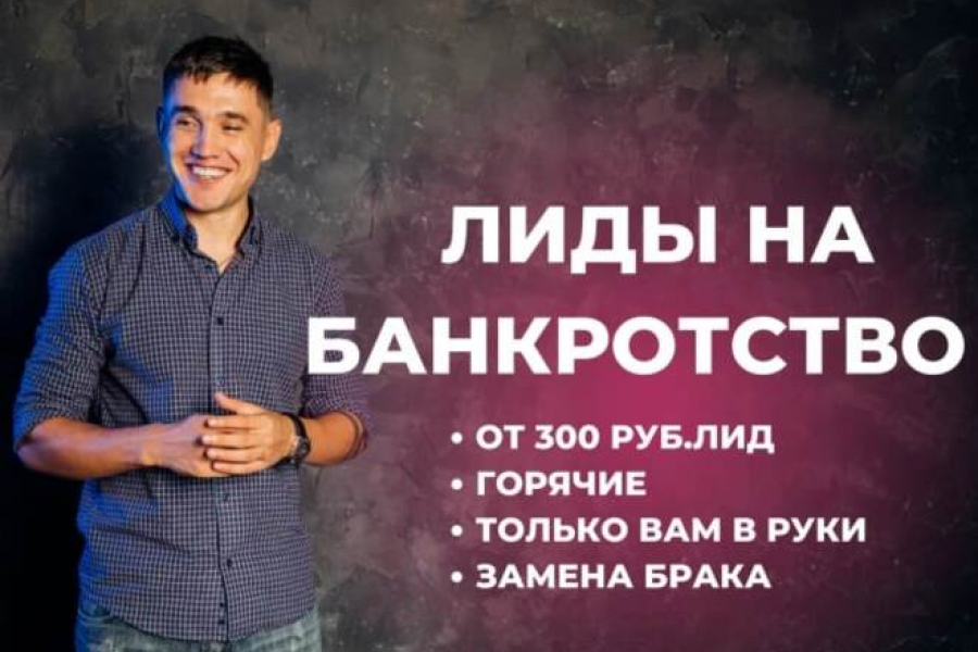 лиды на банкротство физических лиц. лиды на банкротство физ лиц. банкротство физических лиц. лиды на бфл. лиды на банкротство физических.