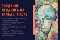Создание сайта на Тильде, Landing Page on Tilda