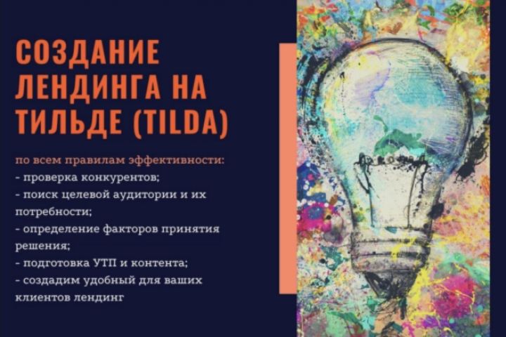 Создание сайта на Тильде, Landing Page on Tilda - 1723405