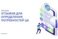 Анализ отзывов для определения потребностей ЦА
