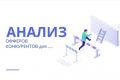 Анализ офферов конкурентов