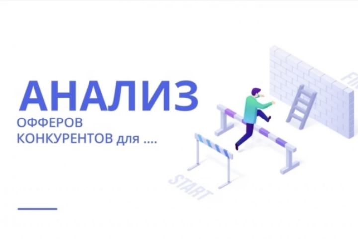 Анализ офферов конкурентов - 1723409