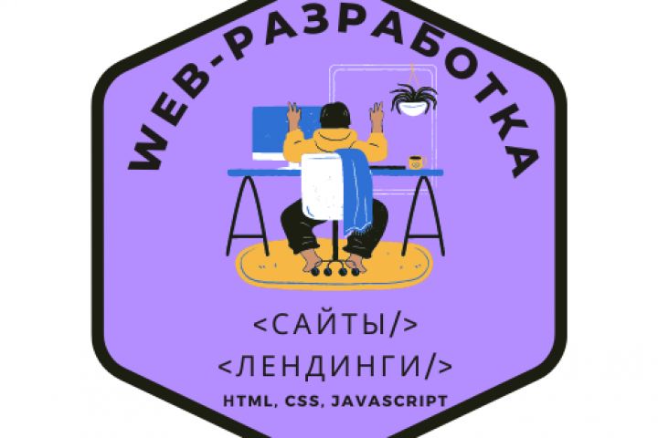 WEB-разработка: верстка сайтов. лендингов. HTML/CSS/JS. Быстро, ответственно - 1723932