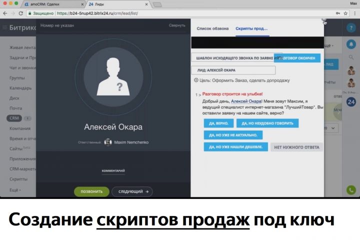 Создание скрипта продаж и интеграция - 1724675