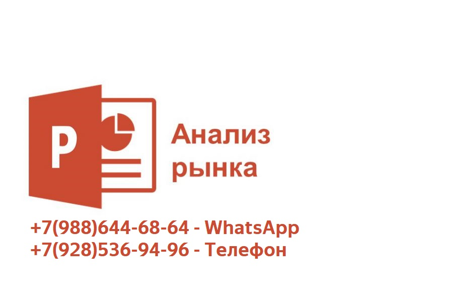 Анализ конкурентов и рынка 15 000 руб.  за 7 дней.. Юрий Евсеев