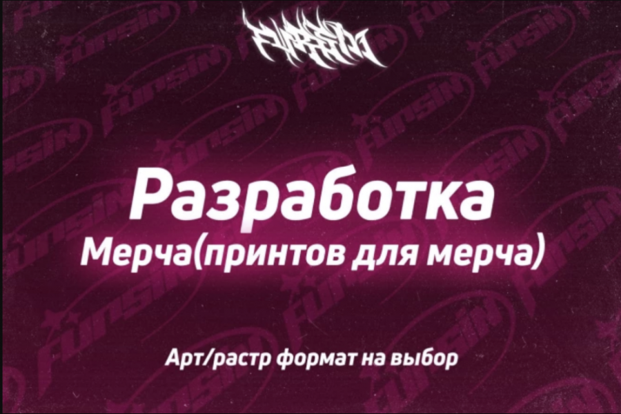 Разработаю мерч(авторский или для компании) Дизайн одежды 1 000 руб.  за 1 день.. Владимир Фурсин