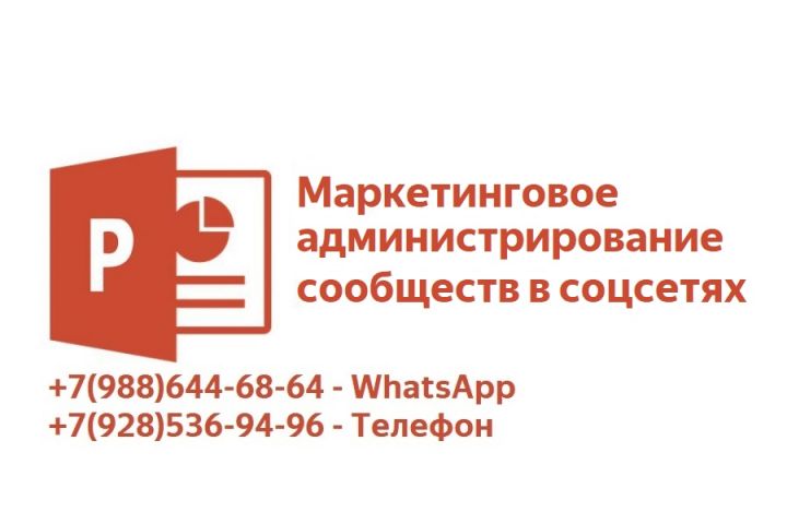 Администрирование сообществ (SMM) - 1724879