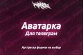 Аватарка на телеграмм страницу, группу или канал за 1 день!