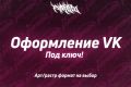 Вкусное оформление VK (вконтакте) под ключ за 1 день!