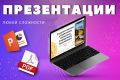 Бизнес-презентации на любую тему
