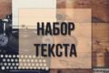 Напишу статью, сценарий, переведу текст из аудио фор. в текстовый