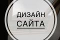 Разработка дизайна сайта