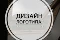 Дизайн логотипов