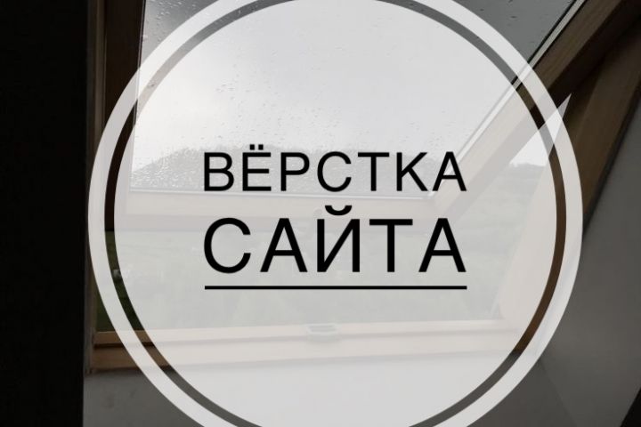 Вёрстка сайта - 1727904