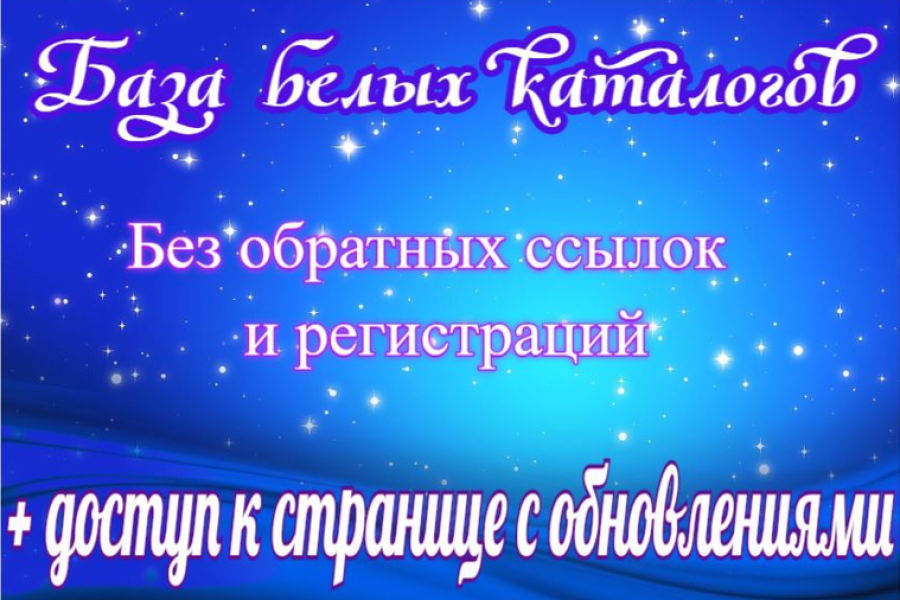 База белых каталогов обновляющаяся 500 руб.  за 1 день.. Дмитрий Галин