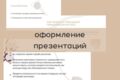 Оформление презентаций для вебинаров