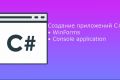 Разработаю приложение WinForms или же консольное приложение C#