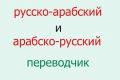 Арабский-русский перевод и наоборот